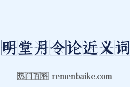 明堂月令论近义词是什么意思的图片